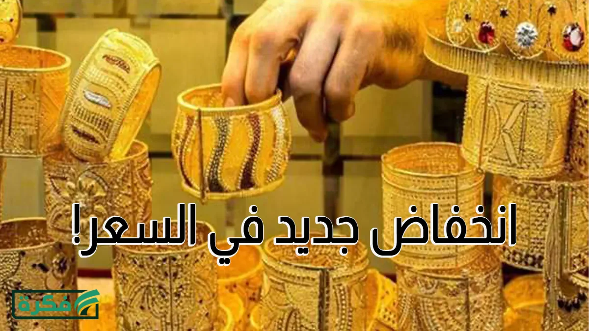 تراجع سعر الذهب في الأردن عيار 21 اليوم الأحد 29-3-2026