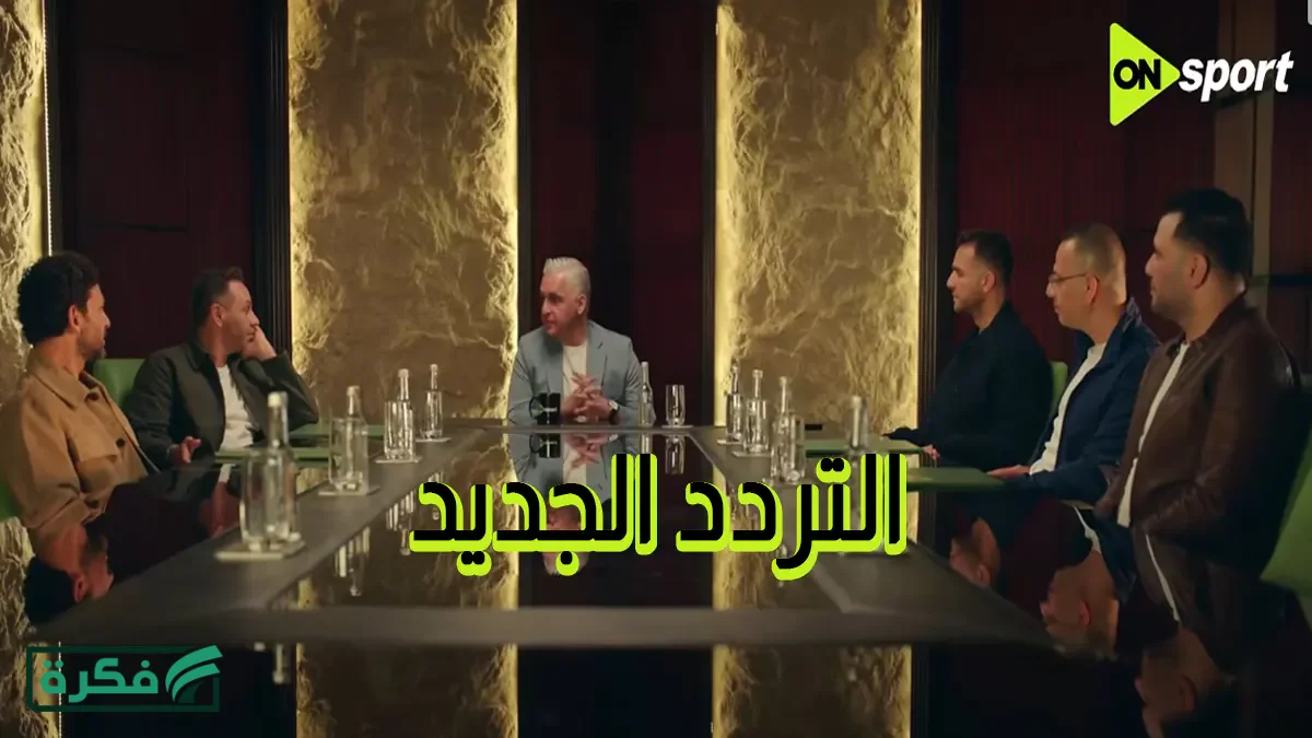 تردد أون سبورت ON Sport الجديد 2026 على النايل سات