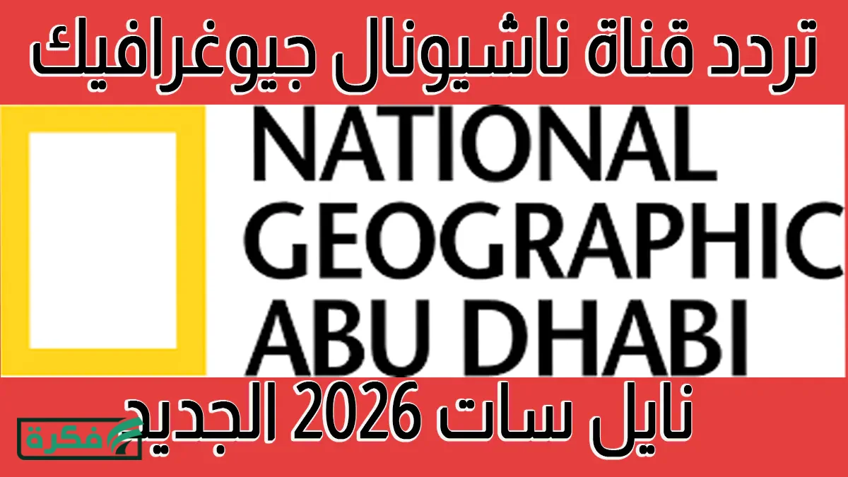 تردد قناة ناشيونال جيوغرافيك نايل سات 2026 الجديد