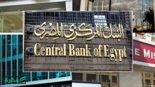 ترقب داخل البنوك لضوابط «المركزي» لتطبيق العمل عن بُعد لمدة يوم