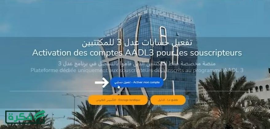 تفعيل حساب منصة عدل 3 aadl.dz والشروط المطلوبة للتسجيل