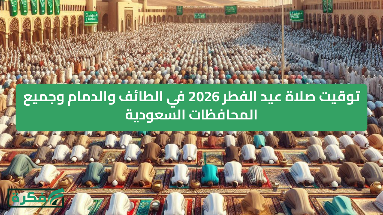 توقيت صلاة عيد الفطر 2026 في الطائف والدمام وجميع المحافظات السعودية