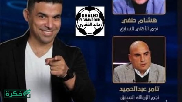 خالد الغندور يشوق متابعيه لحلقة ستاد المحور اليوم