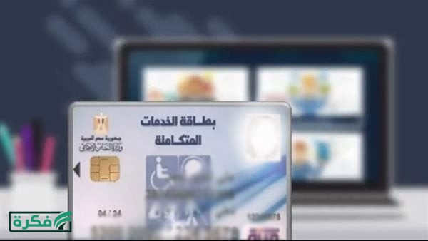 خطوات الاستعلام عن كارت الخدمات المتكاملة 2026 بالرقم القومي