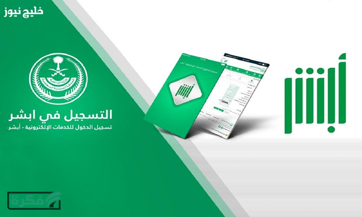 خطوات تمديد تأشيرة الزيارة إلكترونيًا عبر منصة أبشر – خليج نيوز