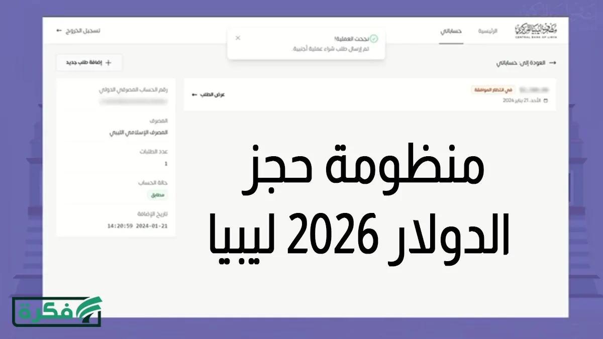 رابط منظومة حجز الدولار 2026 ليبيا عبر الموقع الرسمي fcms cbl gov ly