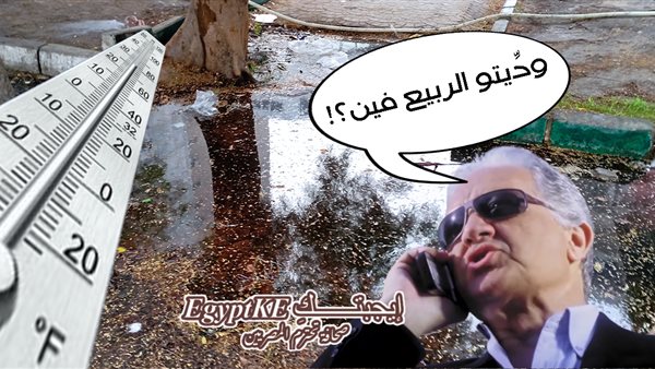 ربيع في زي الشتاء|درجات الحرارة غدا في مصر بين برد الشمال وحر الجنوب