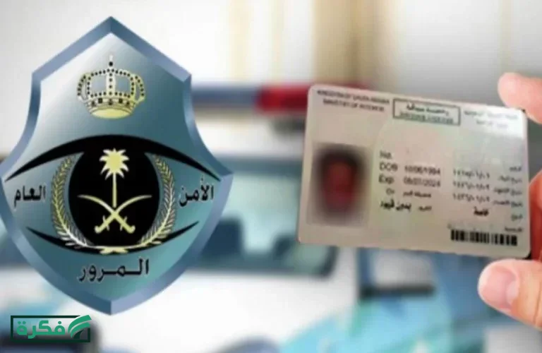 رخصة القيادة في السعودية.. طريقة الاستعلام عن الرسوم عبر أبشر – خليج نيوز