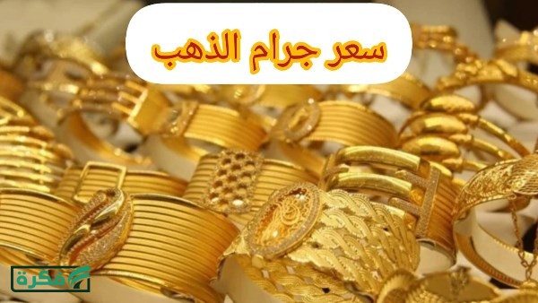 سعر الذهب عيار 21 بالمصنعية مباشر