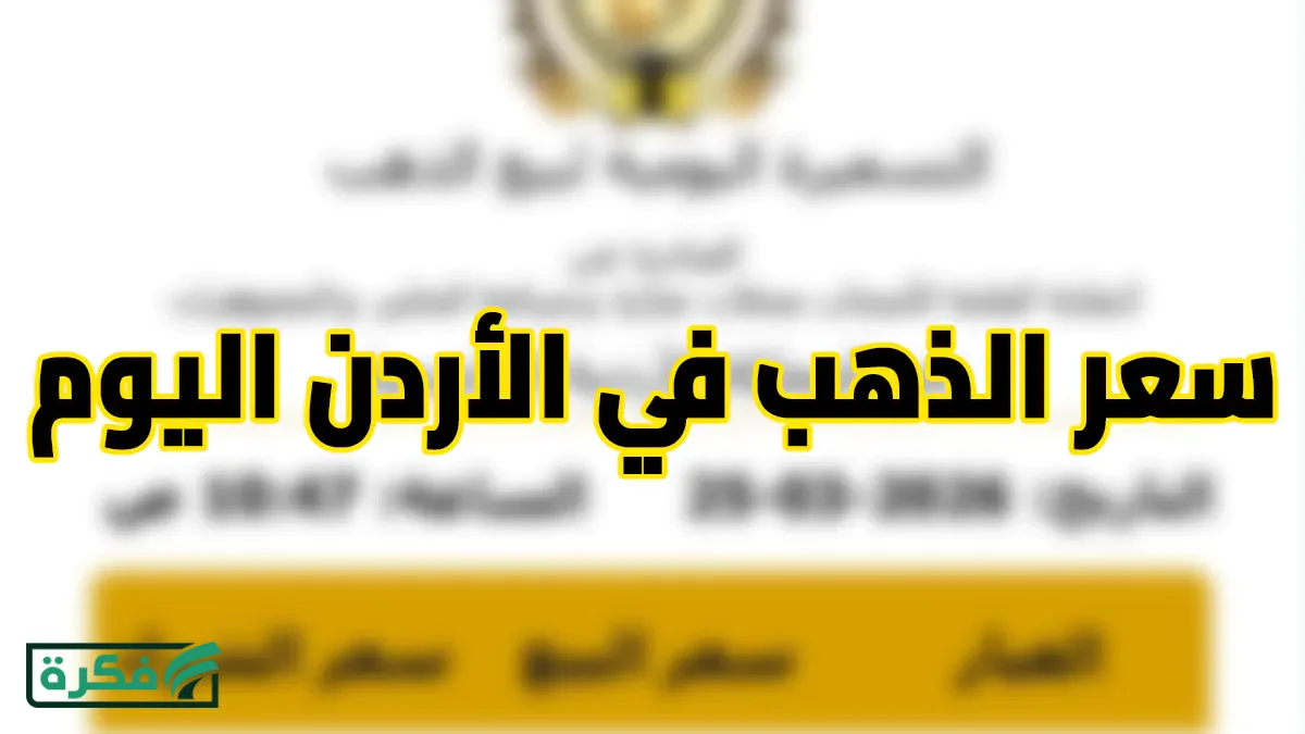 سعر الذهب في الأردن اليوم الأربعاء 25 مارس 2026.. عيار 21 يرتفع