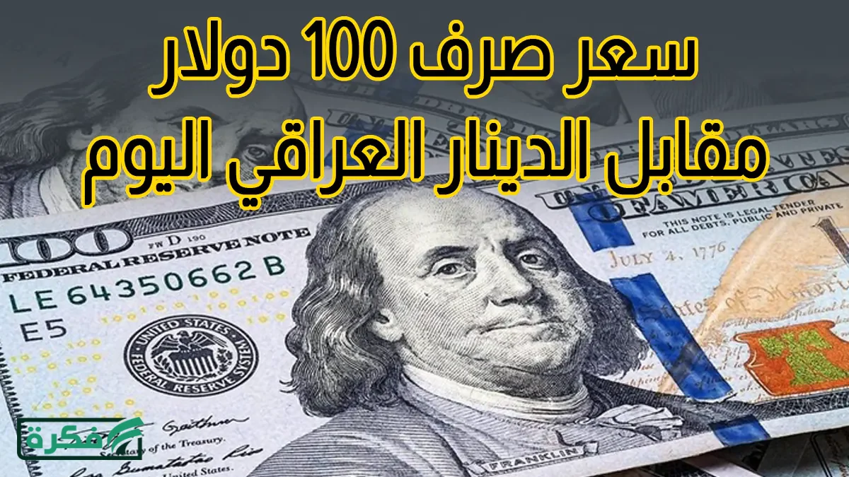 سعر صرف 100 دولار مقابل الدينار العراقي اليوم الخميس 2026/3/26