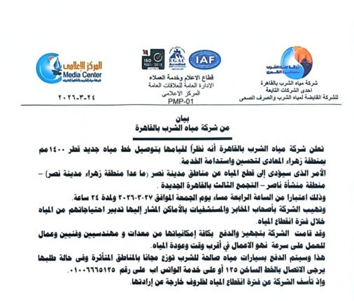 شركة مياه الشرب بالقاهرة تُعلن قطع المياه في مدينة نصر – الأسبوع – My Blog