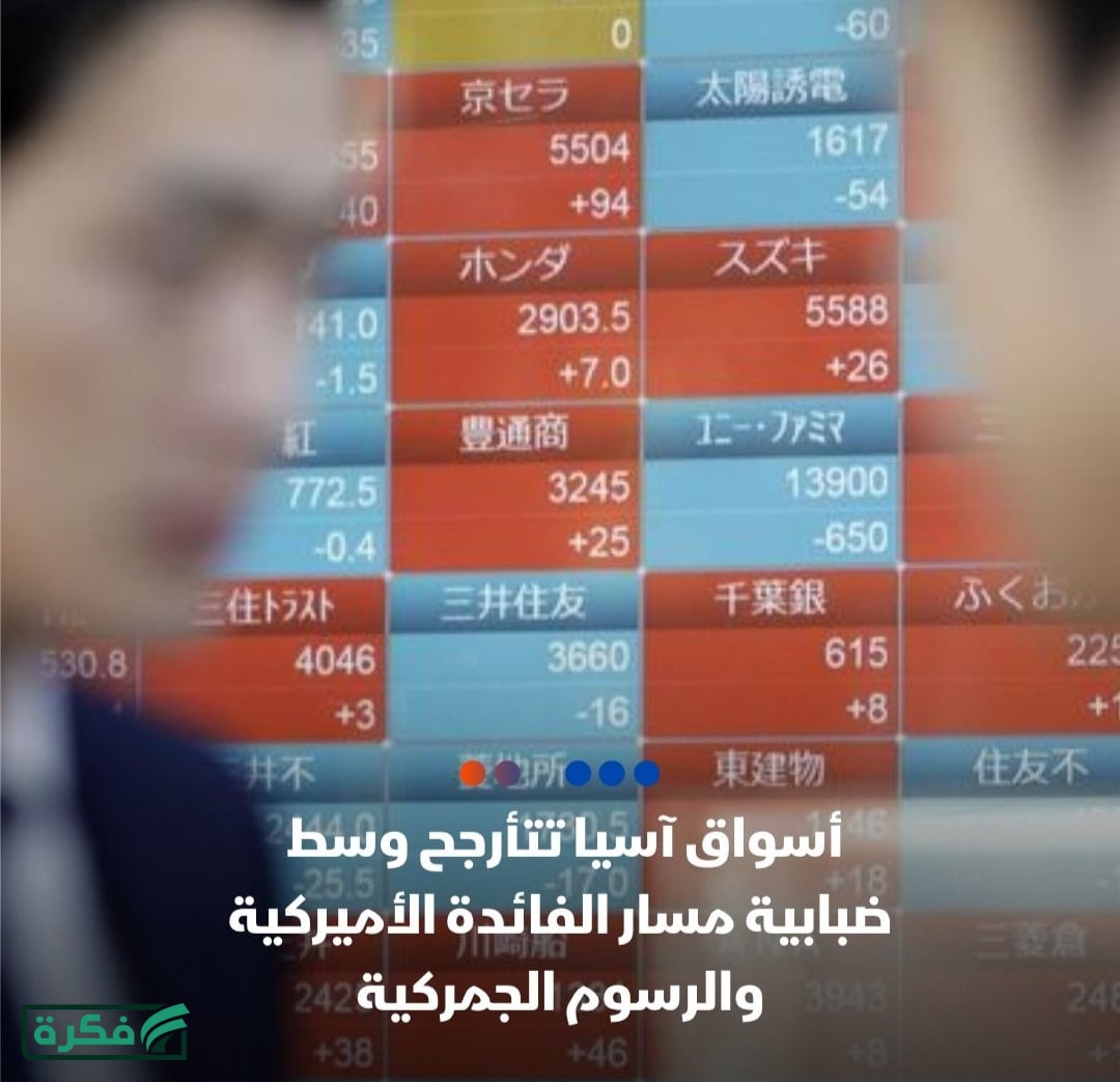 عاجل| أسهم اليابان تقلل حجم مكاسبها بسبب عدم الاقتناع بتصريحات ترامب الأخيرة