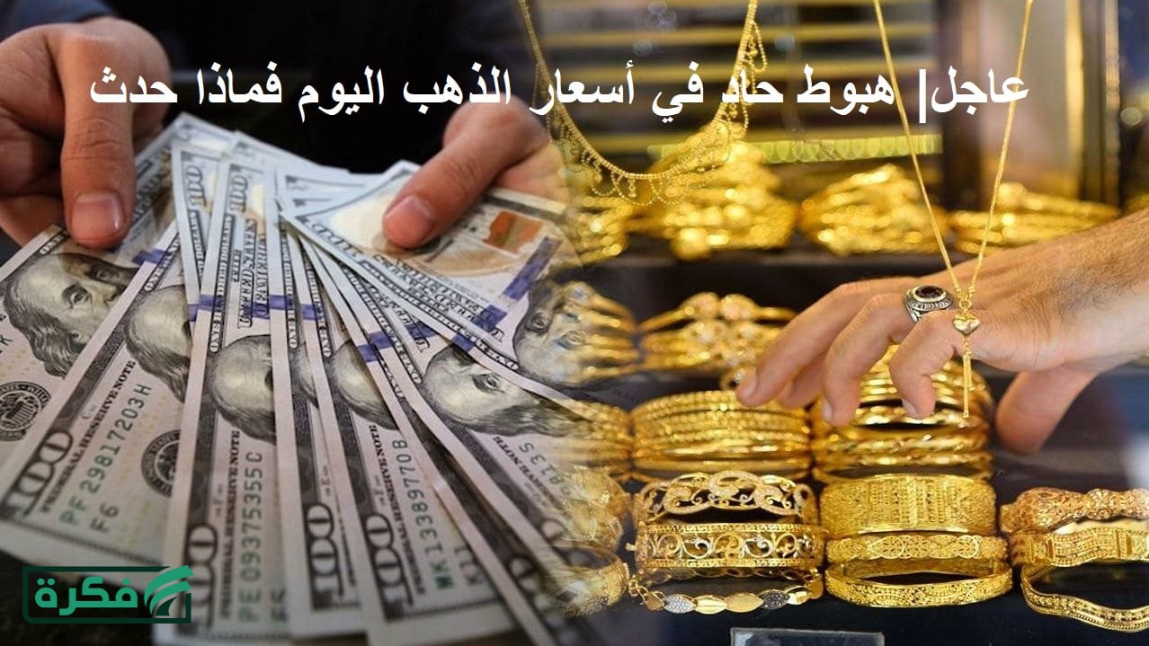 عاجل "سقوط حاد ومدوي".. أسعار الذهب اليوم تسقط بقوة بعد صعودها بالأمس والدولار يرتفع ومصير الملاذ الآمن في ظل حرب إيران