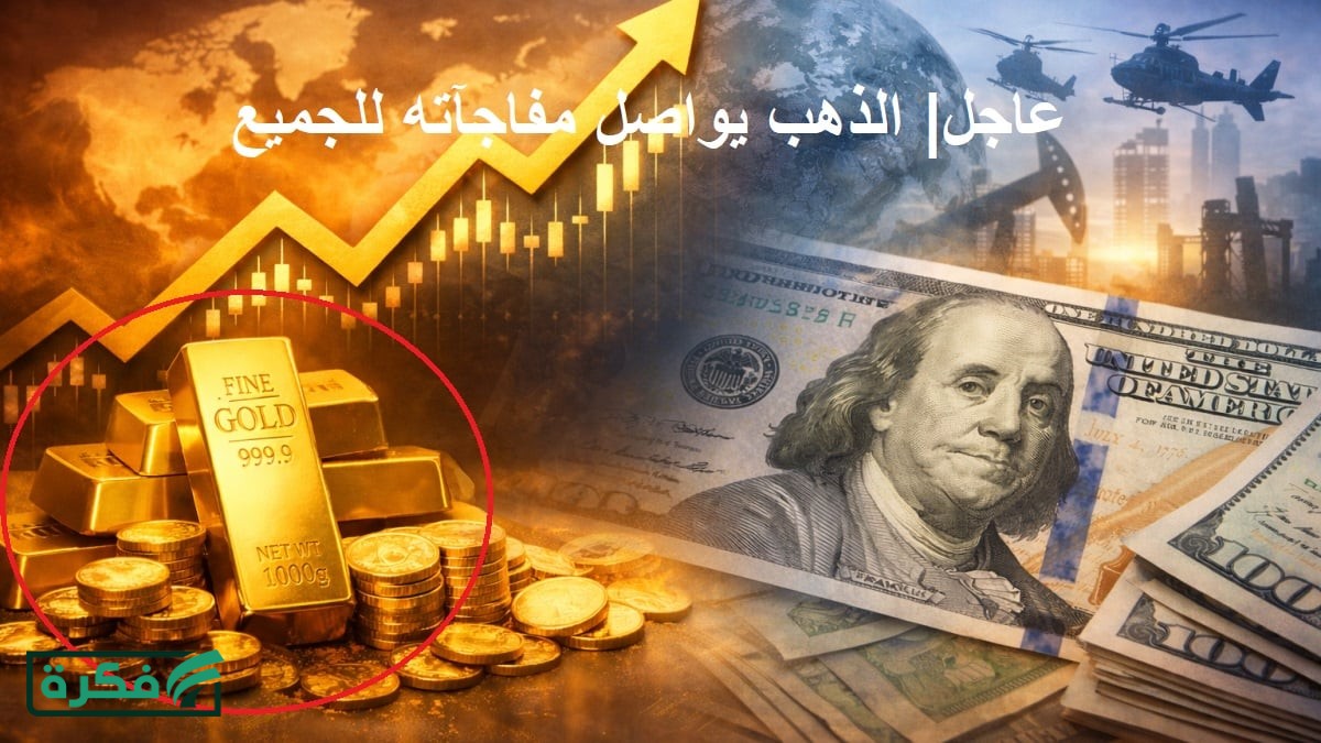 عاجل.. أسعار الذهب اليوم تسجل قفزة جديدة بعد تصريحات ترامب وتوقعات الأسعار خلال الفترة المقبلة