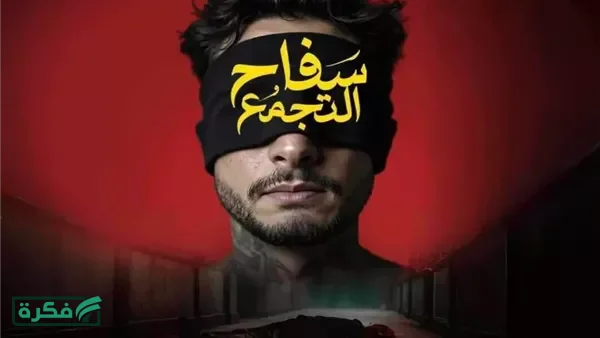 عودة فيلم "سفاح التجمع" إلى السينمات بعد رفع التصنيف العمري لـ +18