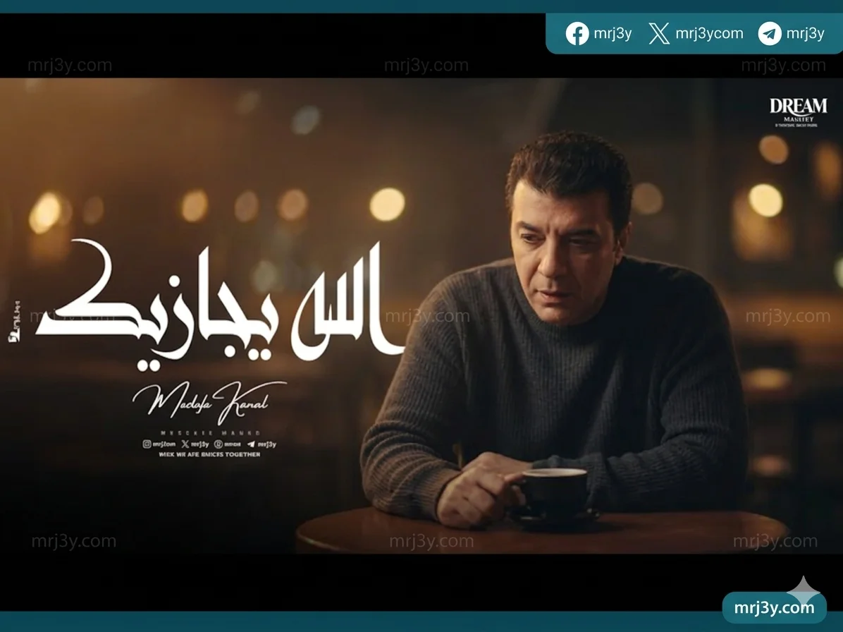 عودة قوية لأغنية «الله يجازيك» بعد حذف مفاجئ.. مصطفى كامل يكشف تفاصيل الأزمة - موقع مرجعي