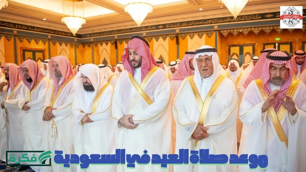 في "جميع المناطق".. موعد صلاة العيد في السعودية 1447-2026 وأماكن مساجد ومصليات عيد الفطر