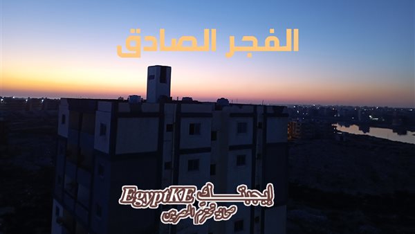 فيديو الفجر الصحيح|أذان الفجر الثلاثاء في 78 مدينة مصرية (مواقيت الصلاة)