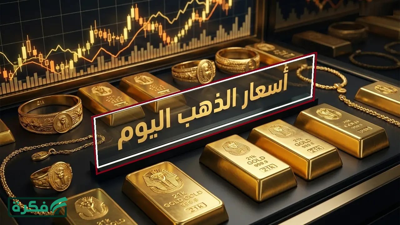 قفزة جديدة.. ارتفاع سعر الذهب في مصر اليوم الإثنين 30 مارس 2026 وعيار 21 يسجل 7.060 جنية