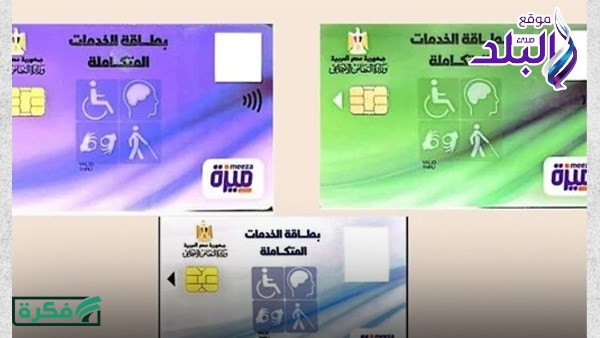 كشف مدى الحياة.. كيفية استخراج بطاقة الخدمات المتكاملة بمميزاتة الجديدة