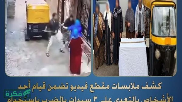 كشف ملابسات اعتداء شخص على 3 سيدات بالشرقية