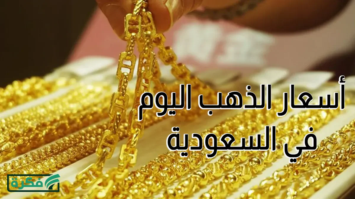 كم سعر الذهب اليوم في السعودية بيع وشراء عيار 21 الأحد 29 مارس 2026