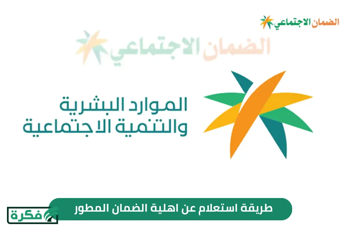 كيف تقدم اعتراضك في الضمان الاجتماعي المطور؟ الإجراءات الرسمية للعام 1447 – خليج نيوز