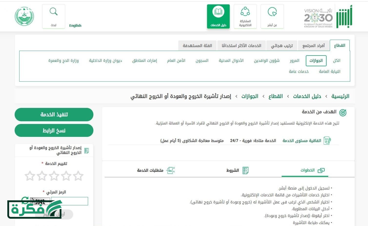 كيفية إصدار تأشيرة خروج نهائي عبر أبشر.. دليل شامل بالخطوات – خليج نيوز