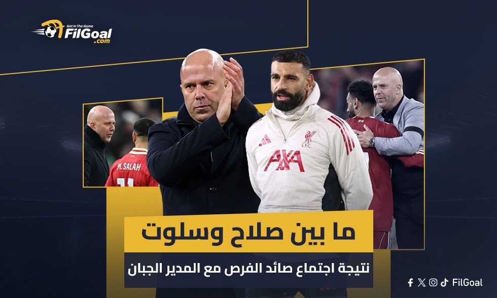 ما بين صلاح وسلوت.. نتيجة اجتماع صائد الفرص مع المدير الجبان