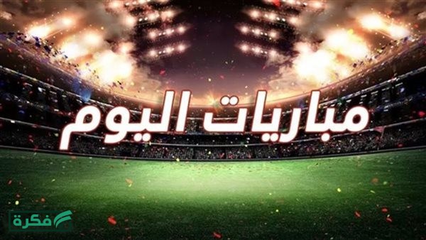 مباريات اليوم الخميس 26 مارس 2026.. المواعيد والقنوات الناقلة
