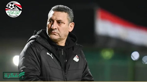 مدرب منتخب مصر 2009: الفوز على تونس خطوة إستراتيجية وبداية مثالية نحو التأهل