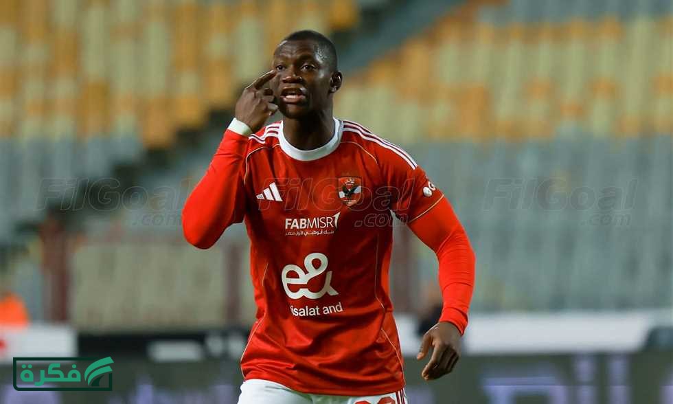 مصدر من الأهلي لـ في الجول: ديانج أبلغنا بقراره منذ شهر ونصف.. وهذا سبب رحيله مجانا