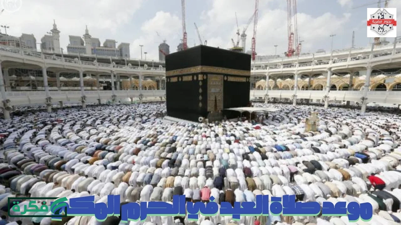 موعد صلاة عيد الفطر في الحرم المكي والمدينة المنورة 1447 وأماكن الجوامع والمصليات 2026
