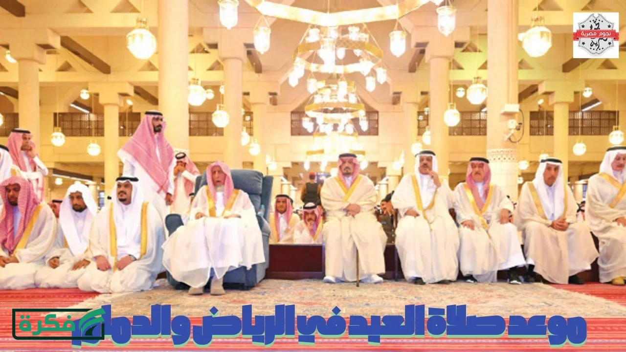 موعد صلاة عيد الفطر في الرياض والدمام 1447 وأماكن الجوامع والمصليات 2026 وتوقعات حالة الطقس