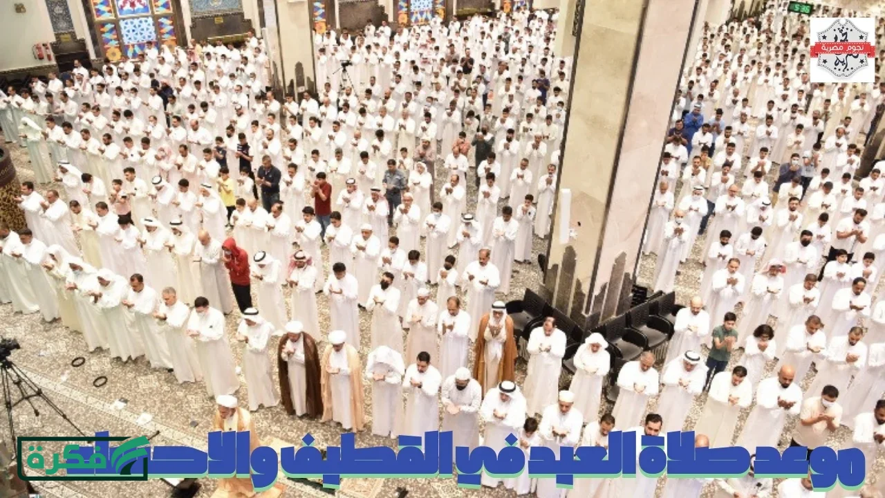 موعد صلاة عيد الفطر في القطيف والاحساء ووادي الدواسر والليث 1447 وتوقعات حالة الطقس