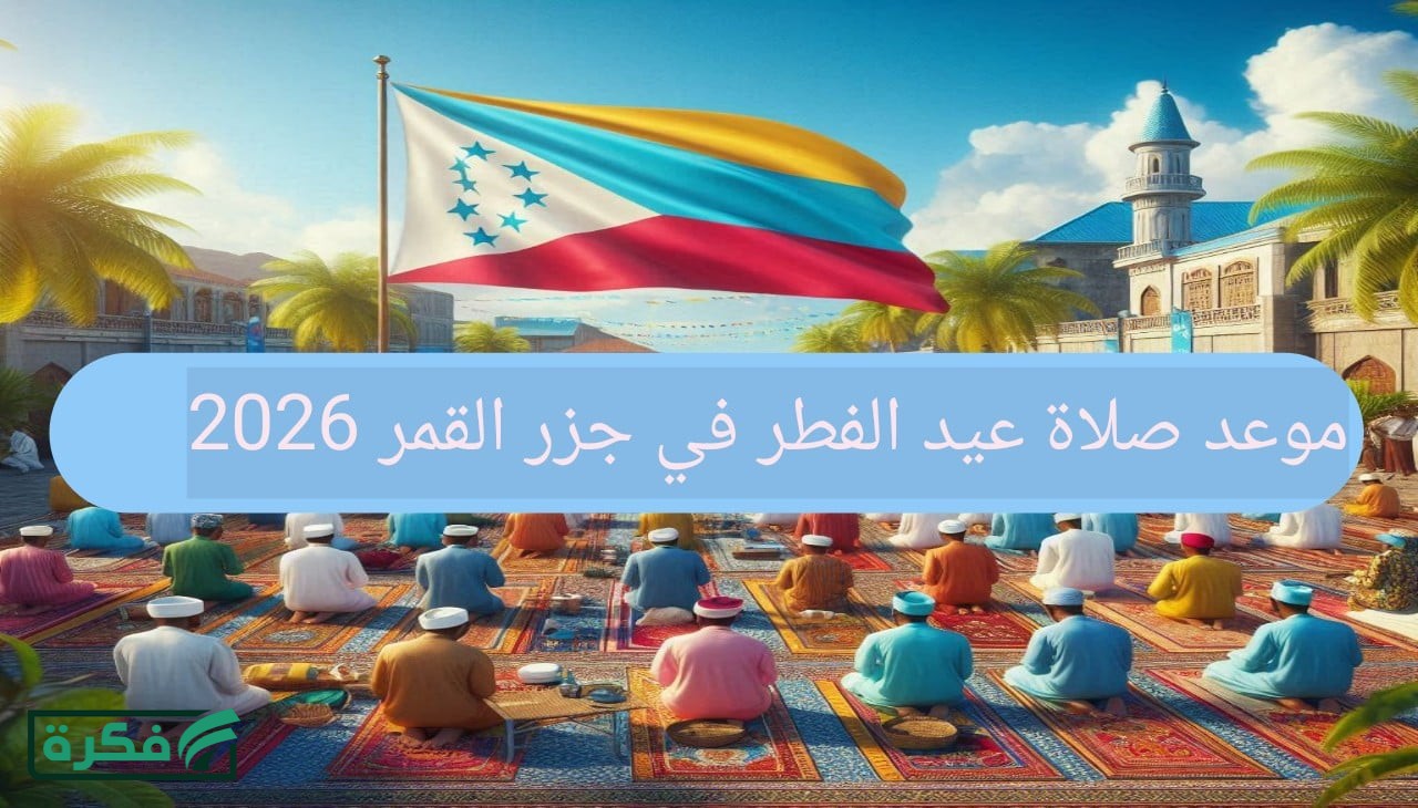 موعد صلاة عيد الفطر في جزر القمر السبت أول أيام العيد 2026 - 1447 رسمياً