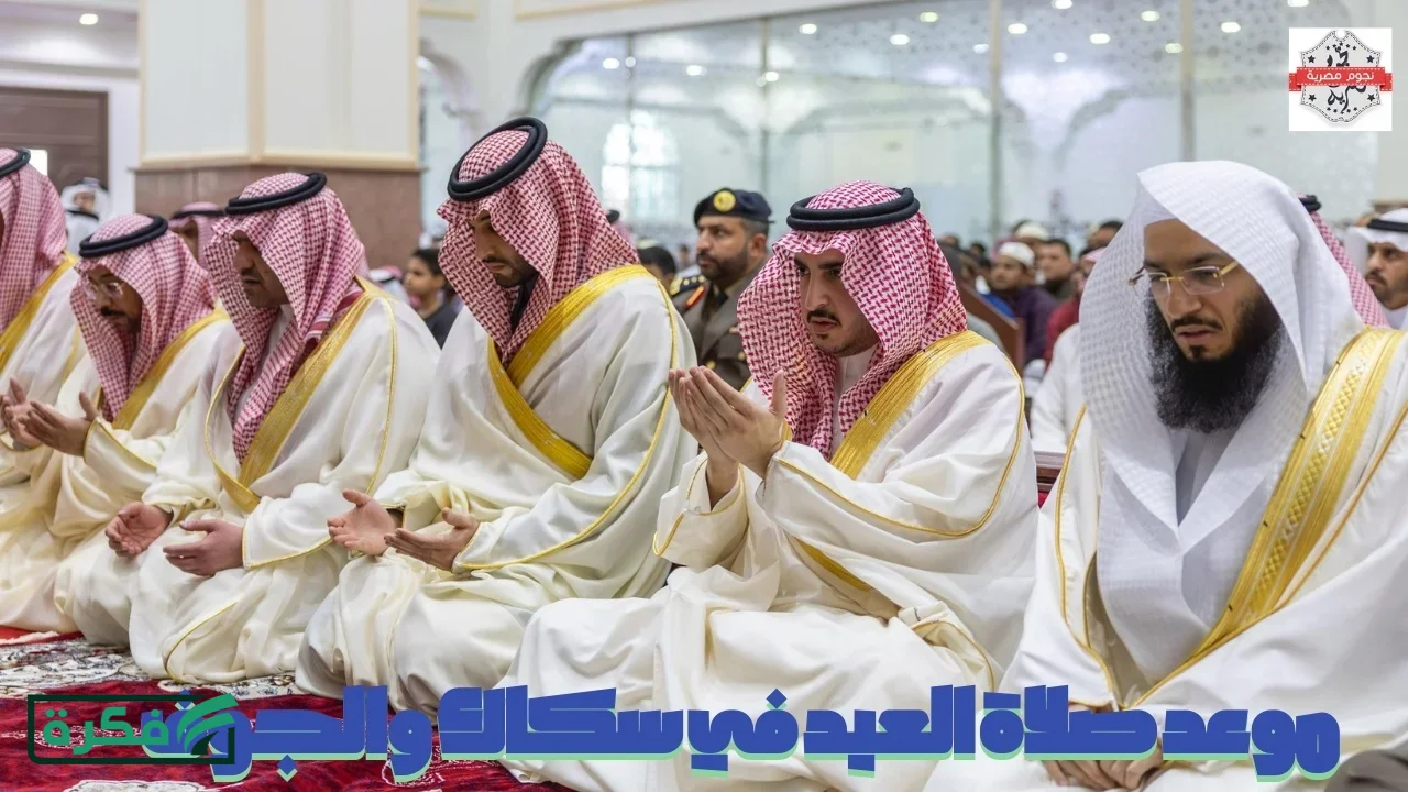 موعد صلاة عيد الفطر في سكاكا والجوف والزلفي وبقعاء 1447 وأماكن الجوامع والمصليات وتوقعات حالة الطقس