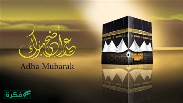 موعد عيد الأضحى 2026 فلكيًا في مصر.. الموعد الرسمي ومدة الإجازة