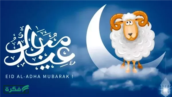 موعد عيد الأضحى 2026 فلكيًا وعدد أيام الإجازة