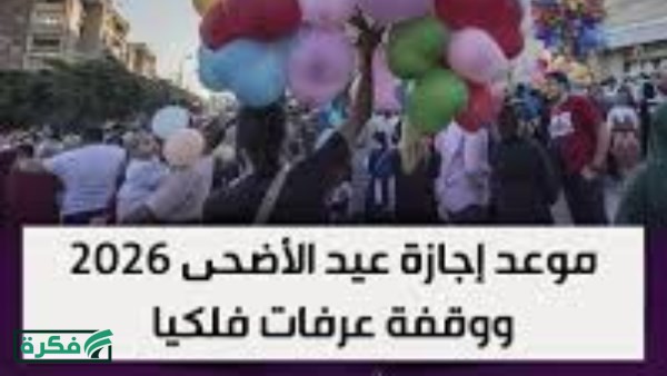 موعد عيد الأضحى 2026