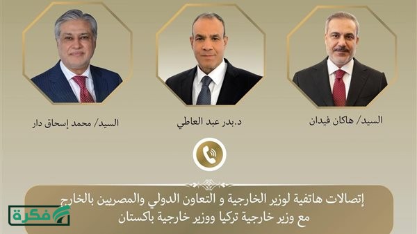 وزيرالخارجية يبحث مع نظيريه الباكستاني والتركي خفض التصعيد في المنطقة