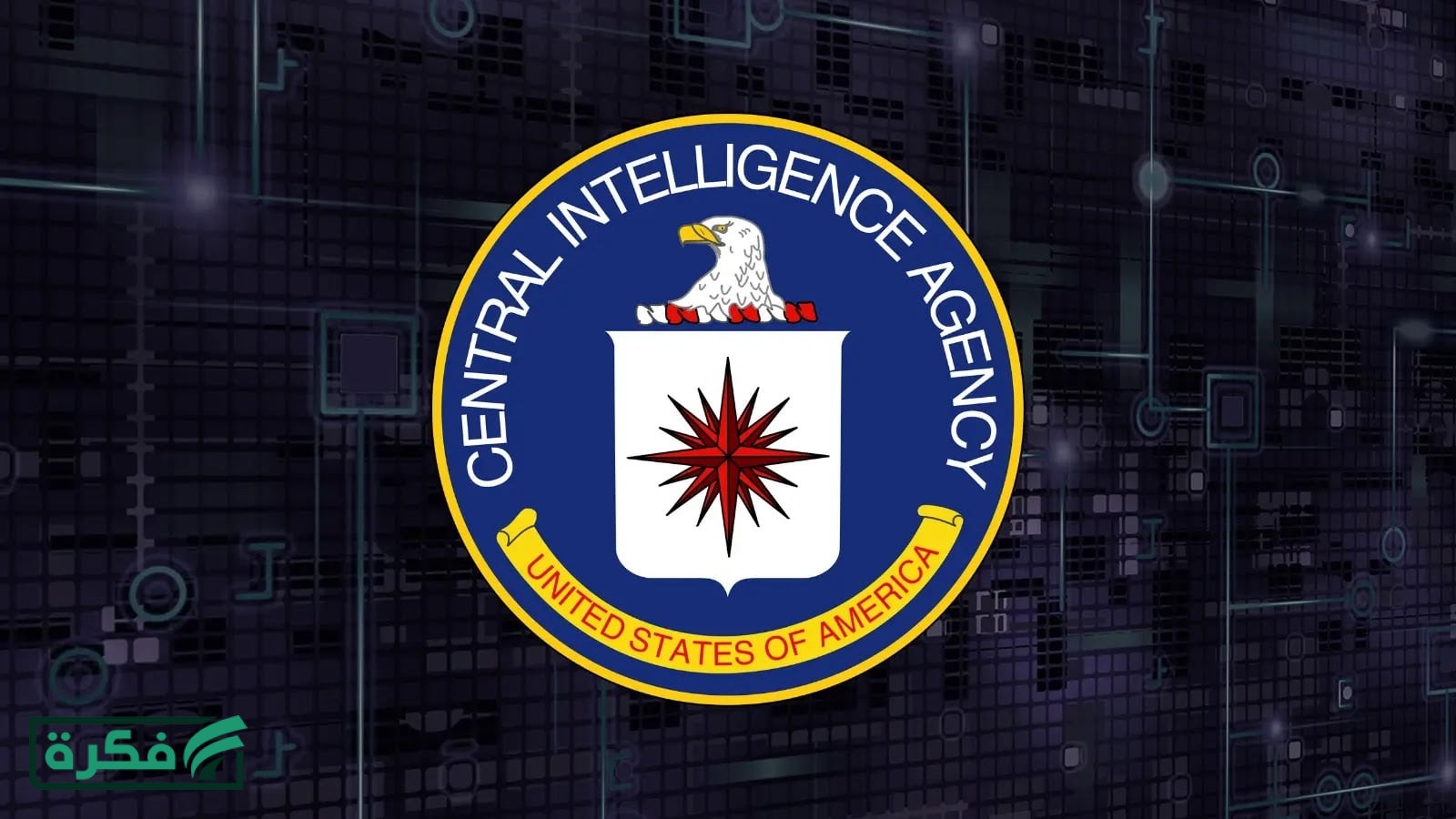 CIA تكشف كيف تم إستخدام الذكاء الإصطناعي في أعمالها الإستخباراتية