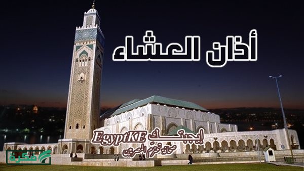 PDF موعد صلاة العشاء ومواقيت الصلاة اليوم الأربعاء وفقا لهيئة المساحة وعلامتها في القرآن والسنة