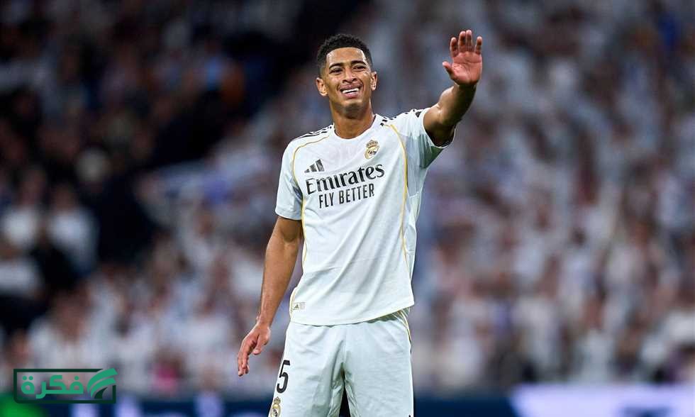 آس: حذر في ريال مدريد بشأن بيلينجهام.. وموقفه من مواجهة بايرن ميونيخ