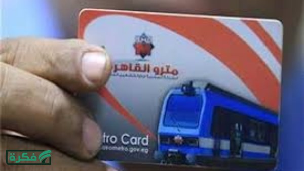 أسعار تذاكر مترو الأنفاق حسب عدد المحطات وإشتراكات الطلبة والموظفين