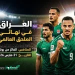 أسود الرافدين إلى مونديال 2026 رسمياً عقب تجاوز عقبة بوليفيا بنتيجة 2-1 في مباراة ملحمية