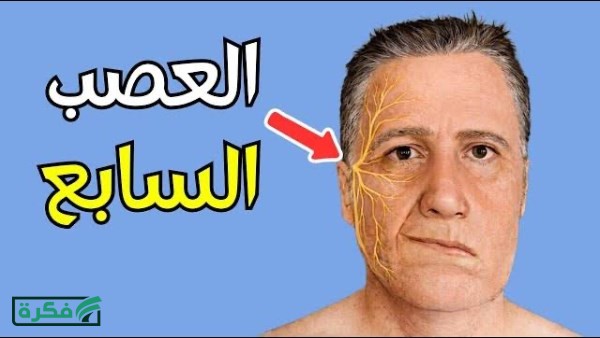 أعراض العصب السابع.. هل يشبه الجلطة؟