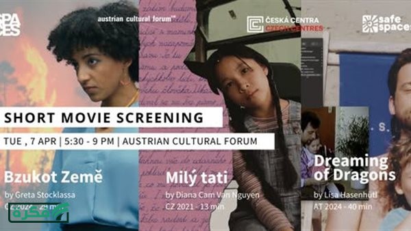 أفلام نمساوية بالقاهرة تناقش المساحات الآمنة والصحة النفسية