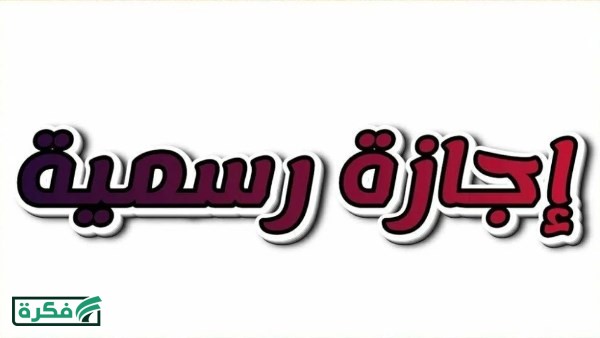 إجازات شهر أبريل 2026.. ما هو موعد إجازة شم النسيم وعيد تحرير سيناء؟